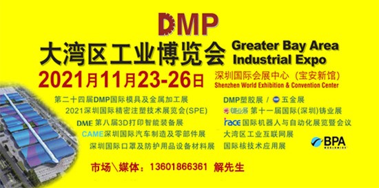 DMP大湾区工业博览会，2021年11月23-26日与您相约深圳