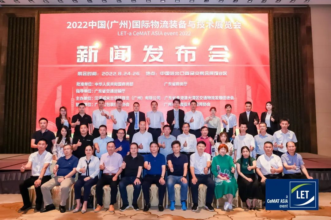 2022中国（广州）国际物流装备与技术展览会新闻发布会成功召开，8月24-26日，广州琶洲见！