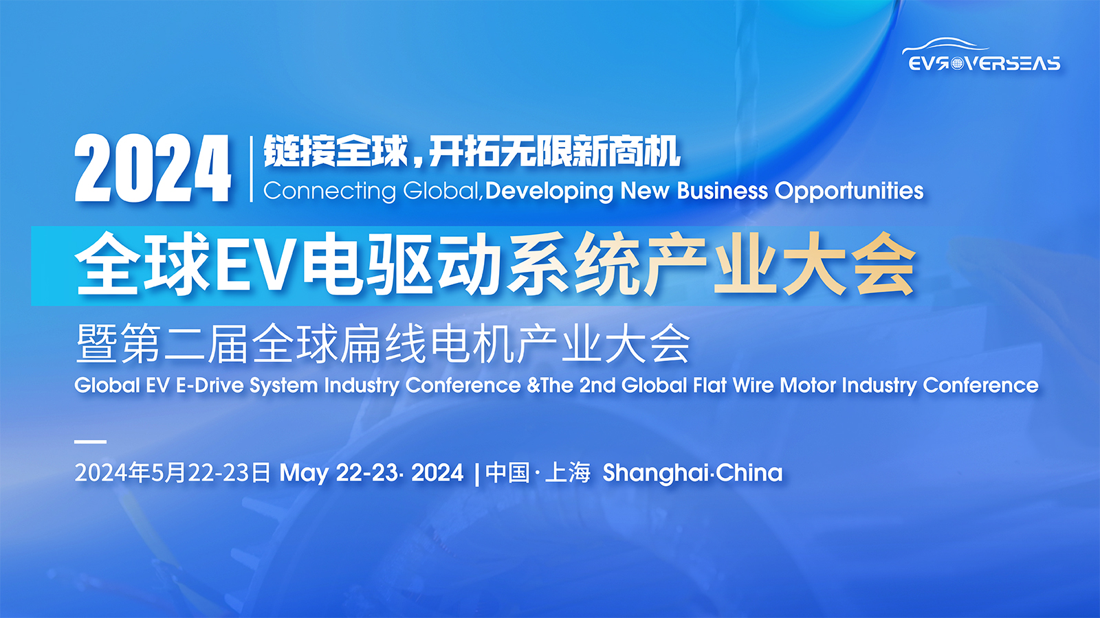 链接全球商机：2024年全球EV电驱动系统与扁线电机产业大会5月盛大启幕