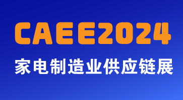 家电配件与零部件专业展：CAEE家电制造业供应链展精彩呈现