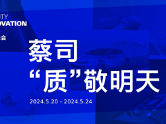 蔡司ZEISS Quality Innovation Days 中国线上峰会开幕时间简介