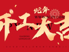 2025开工大吉：新征程，新希望，新辉煌