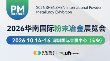 2026华南国际粉末冶金展览会