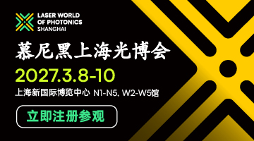 2027慕尼黑上海光博会