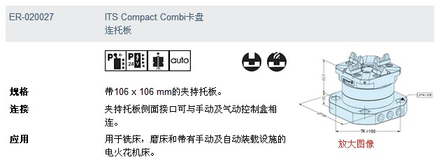 ER-020027 its compact combi卡盘 连托板