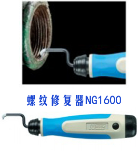 应用广泛的诺佳螺纹修边器