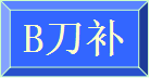  相邻两段轮廓的刀具中心轨迹之间用圆弧连接