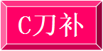 相邻两段轮廓的刀具中心轨迹之间用直线连接