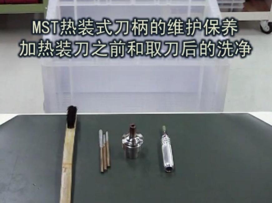 日本MST热装式刀柄维护与保养视频