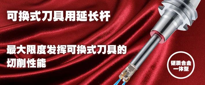 稳定深腔直壁加工日本MST可更换式螺纹延长杆