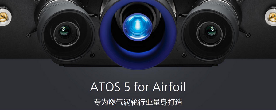 ATOS 5 for Airfoil专为燃气涡轮行业量身打造
