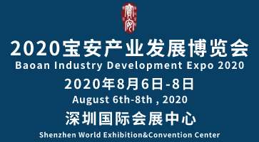 2020宝安产业发展博览会