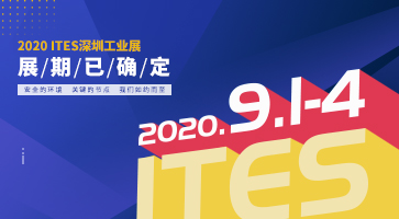 2020重磅开局！ITES深圳工业展，9月见