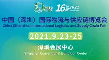 2021第十六届中国（深圳）国际物流与供应链博览会