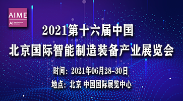 2021第十六届中国北京国际智能制造装备产业展览会