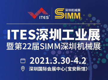 2021 ITES深圳工业展第22届SIMM深圳机械展