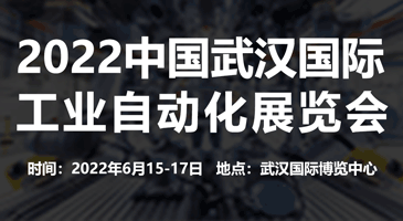 2022中国（武汉）国际工业自动化展览会