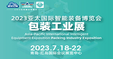 2023亚太国际智能装备博览会包装工业展