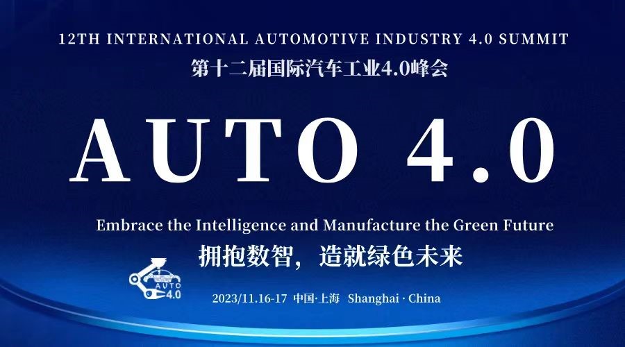 [拥抱数智，造就绿色未来] 第十二届国际汽车工业4.0峰会（2023年11月16-17日，上海）仅剩最后20席——对话汽车智造决策者的绝佳机遇