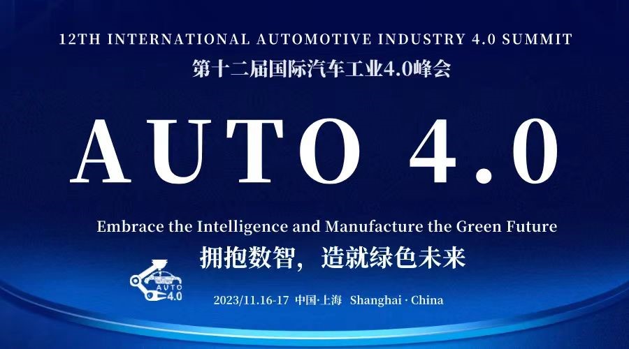 第十二届国际汽车工业4.0峰会：拥抱数智化，共创绿色未来 - 上海站