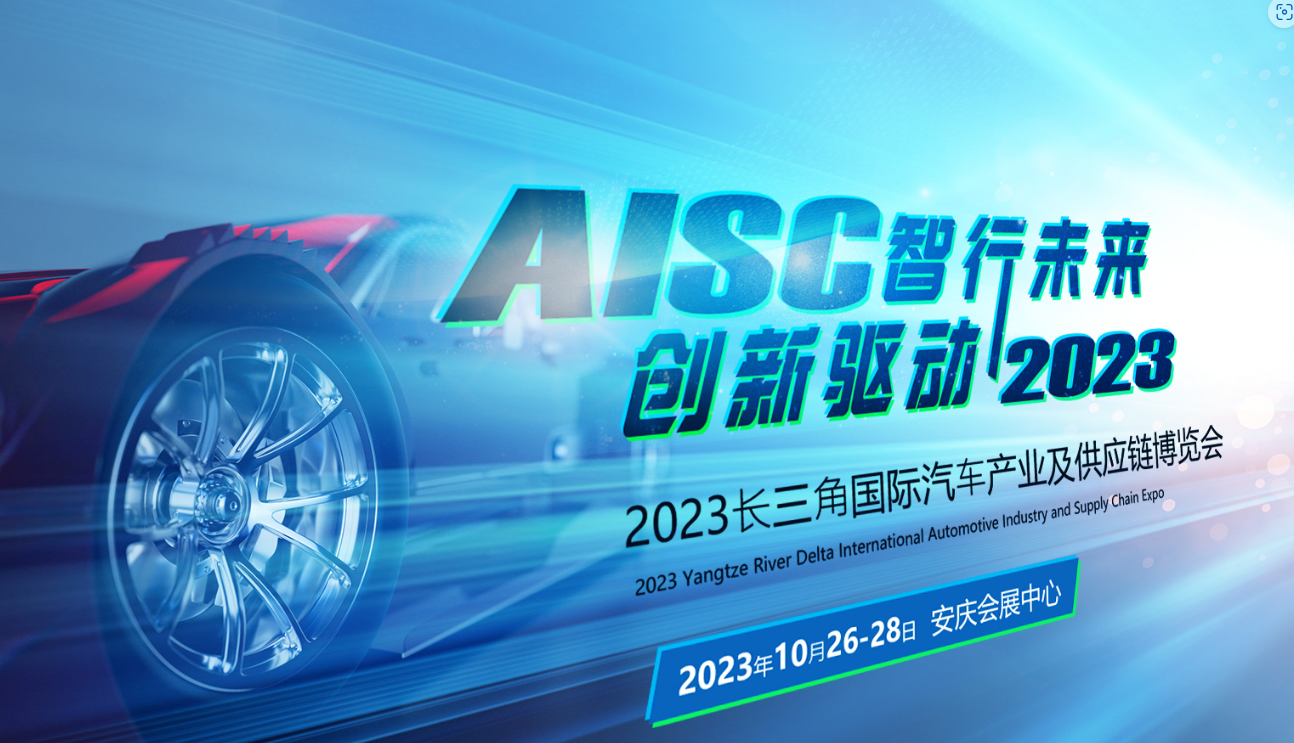 2023第二届长三角国际汽车产业及供应链博览会将于3天后盛大开幕！