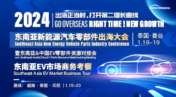 扬帆起航，东南亚新能源汽车零部件产业大会2024正式启动