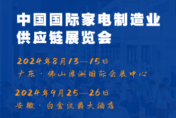 家电材料展丨CAEE2024中国国际家电制造业供应链博览会（广东、合肥展）