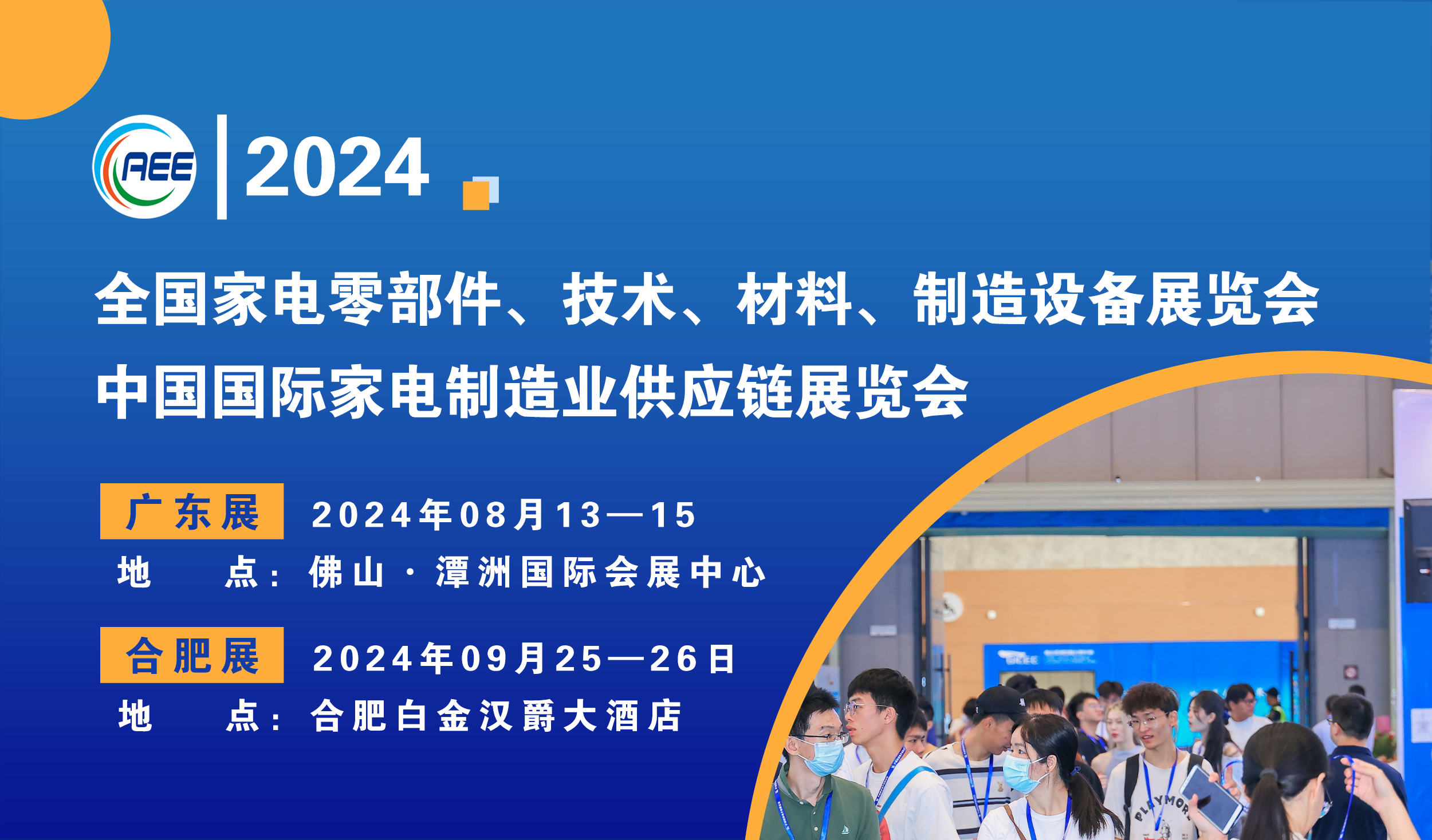 CAEE2024启动招商：探索家电制造业供应链展览会新机遇