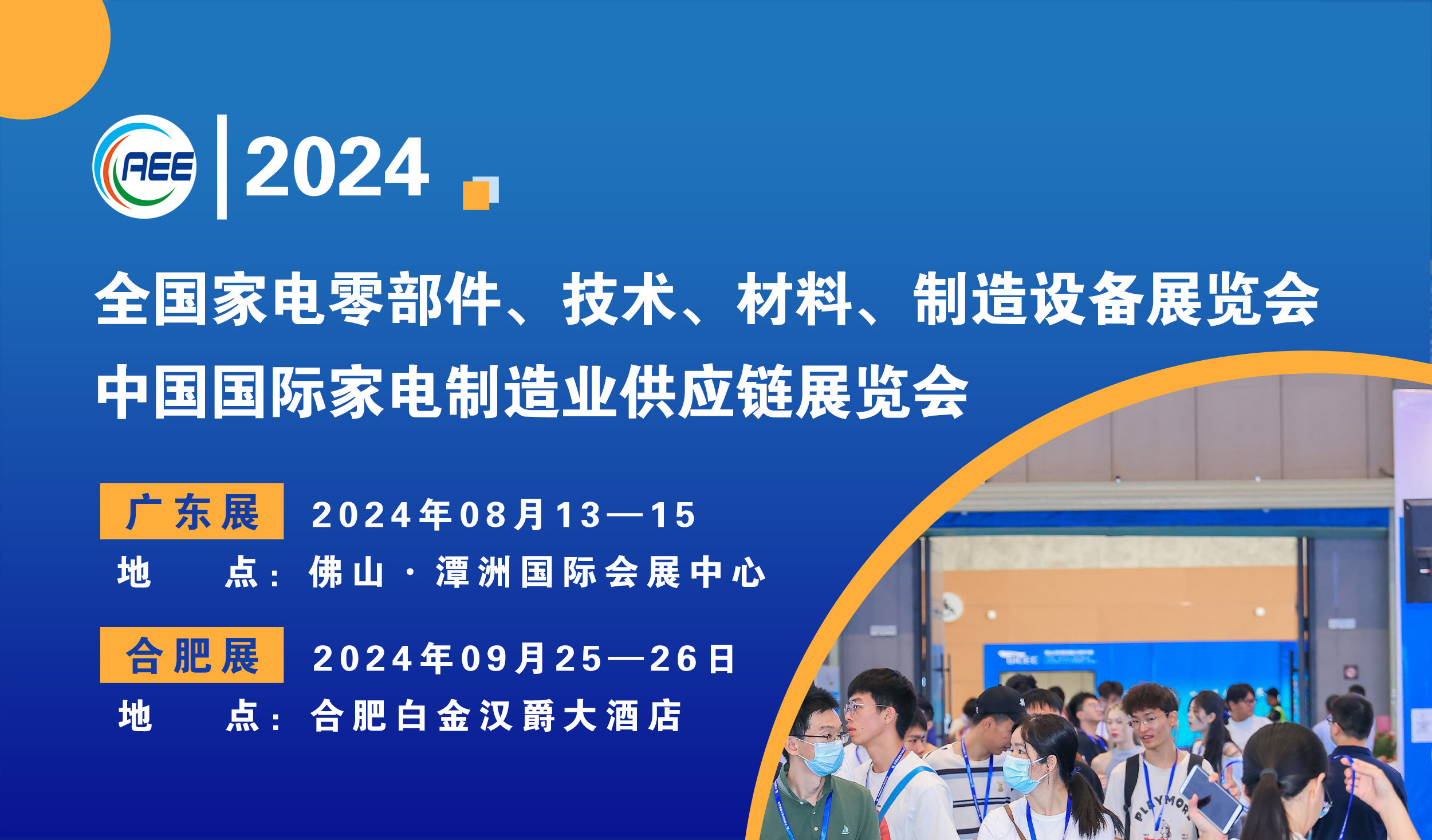 上观未来、下谋发展丨CAEE2024家电制造业供应链展览会招商全面启动