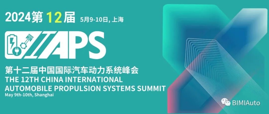 IAPS 2024: 早鸟票开放 - 引领汽车电气化与新型动力系统研发峰会