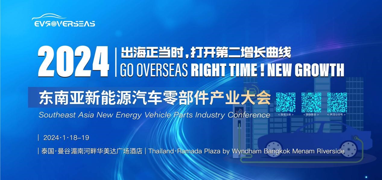 2024东南亚新能源汽车零部件产业大会及商务考察流程