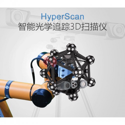 中观HyperScan 光学追踪3D扫描仪