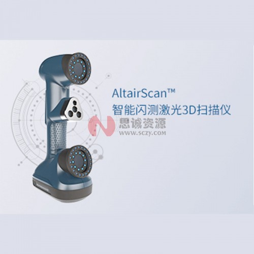 中观AltairScan?系列智能闪测激光3D扫描仪