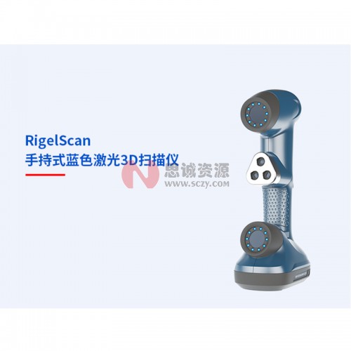 中观RigelScan 手持式蓝色激光3D扫描仪