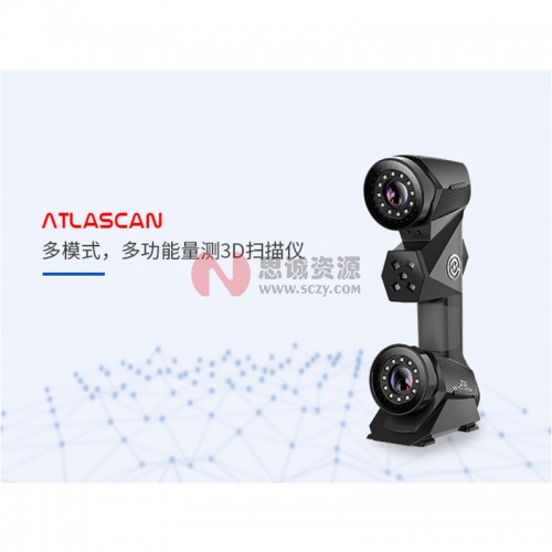 中观AtlaScan 多模式、多功能量测激光3D扫描仪