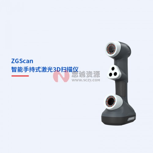 中观ZGScan 手持式红色激光3D扫描仪